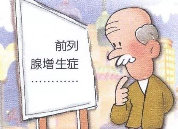 前列腺增生影响有哪些？