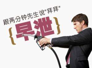 早泄怎么办