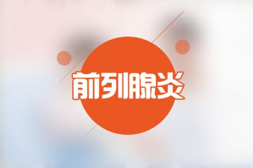 前列腺在哪里_苏州男科哪家好