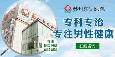 苏州男科医院哪里比较好一点
