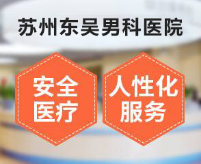 苏州哪家男科医院比较好一些