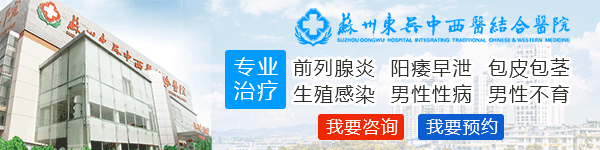 苏州男科医院排名榜